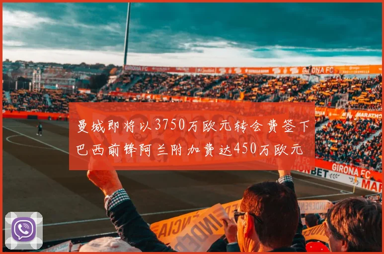 曼城即将以3750万欧元转会费签下巴西前锋阿兰附加费达450万欧元