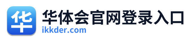 华体会官网登录入口